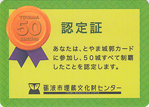 とやま城郭カード　５０城認定証