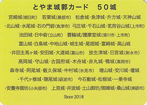 とやま城郭カード　５０城認定証