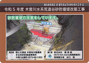 令和５年度　木曽川水系荒道谷砂防堰堤改築工事