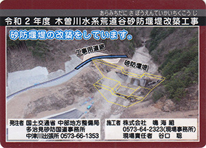 令和２年度　木曽川水系荒道谷砂防堰堤改築工事