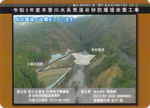 令和２年度　木曽川水系荒道谷砂防堰堤改築工事