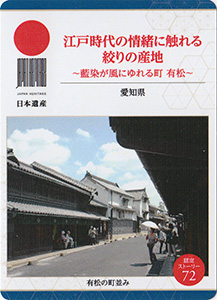 江戸時代の情緒に触れる絞りの産地（愛知県）