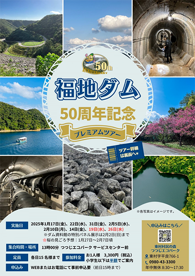 福地ダム　５０周年記念カード