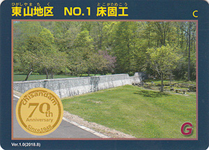 東山地区　No.1　床固工　治山ダム７０周年記念カード