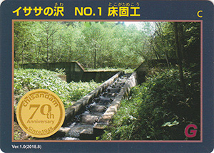 イササの沢　No.1　床固工　治山ダム７０周年記念カード