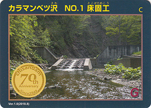 カラマンベツ沢　No.1　床固工　治山ダム７０周年記念カード