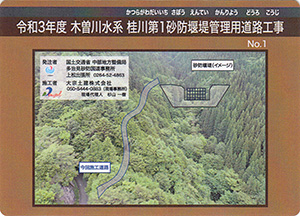 令和３年度　木曽川水系桂川第１砂防堰堤管理用道路工事