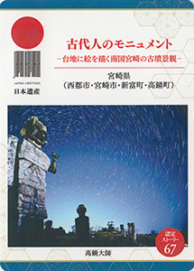 古代人のモニュメント（宮崎県）