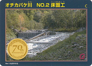 オチカバケ川　No.2　床固工　治山ダム７０周年記念カード