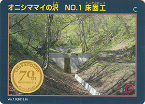 オニシママイの沢　No.1　床固工　治山ダム７０周年記念カード