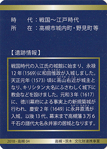 高槻城跡　たかつき・いばらき歴史遺産カード